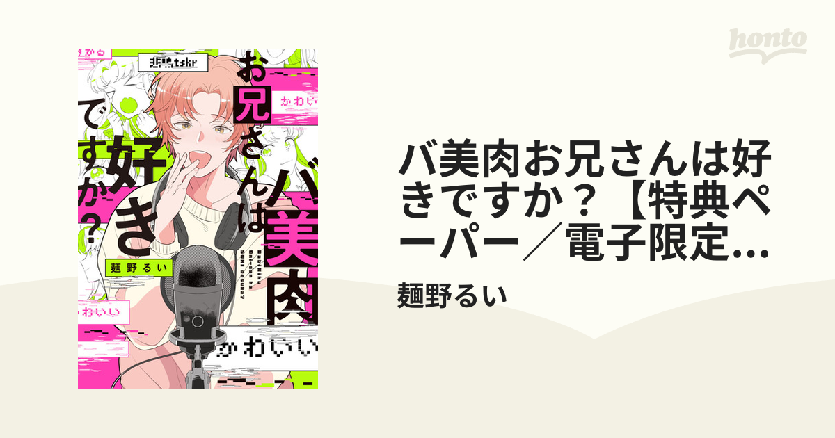 バ美肉お兄さんは好きですか？【特典ペーパー／電子限定描き下ろし付き