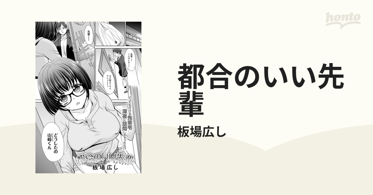 都合のいい先輩 honto電子書籍ストア