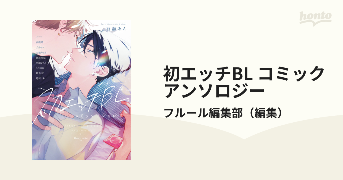 初エッチBL コミックアンソロジー - honto電子書籍ストア