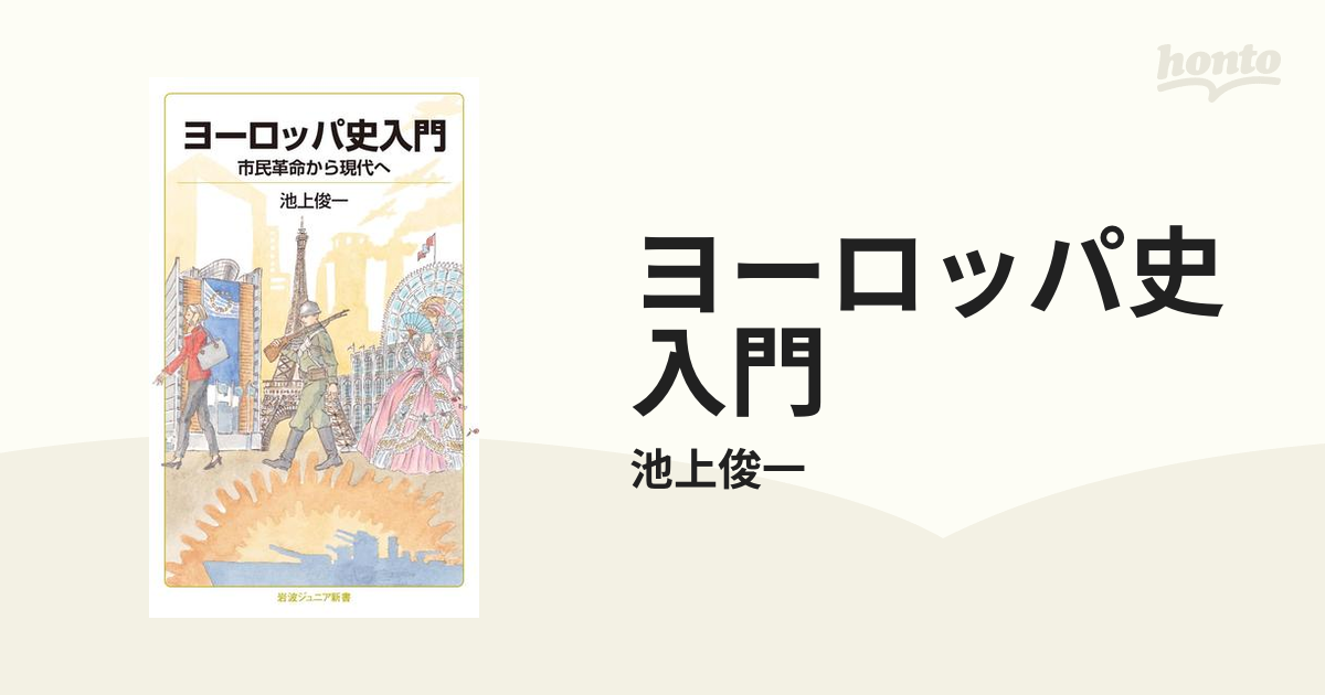 ヨーロッパ史入門 - honto電子書籍ストア