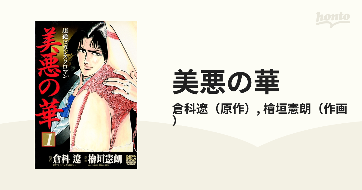 美悪の華（漫画） - 無料・試し読みも！honto電子書籍ストア