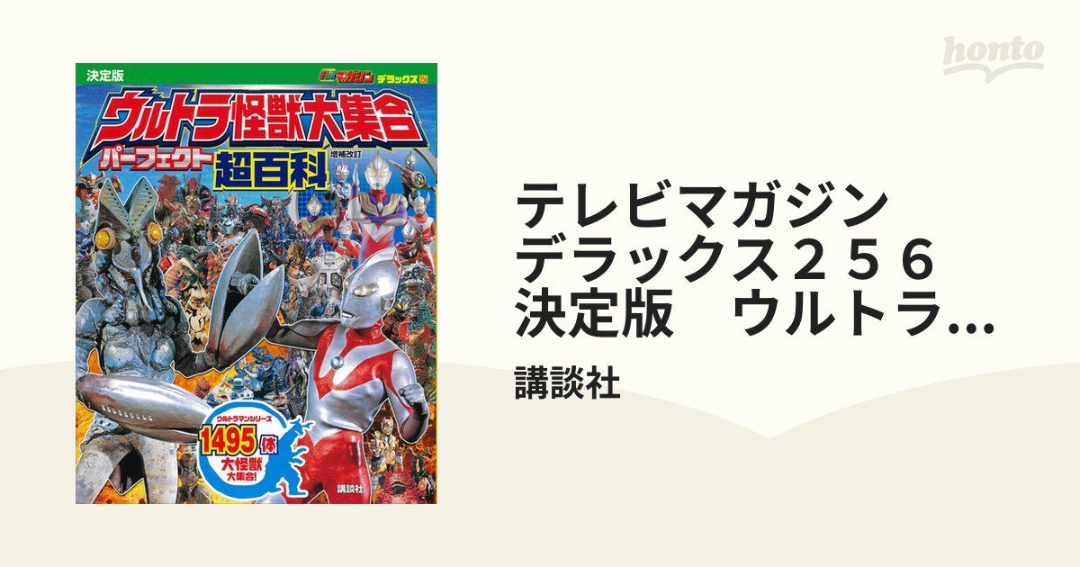 テレビマガジン デラックス２５６ 決定版 ウルトラ怪獣大集合