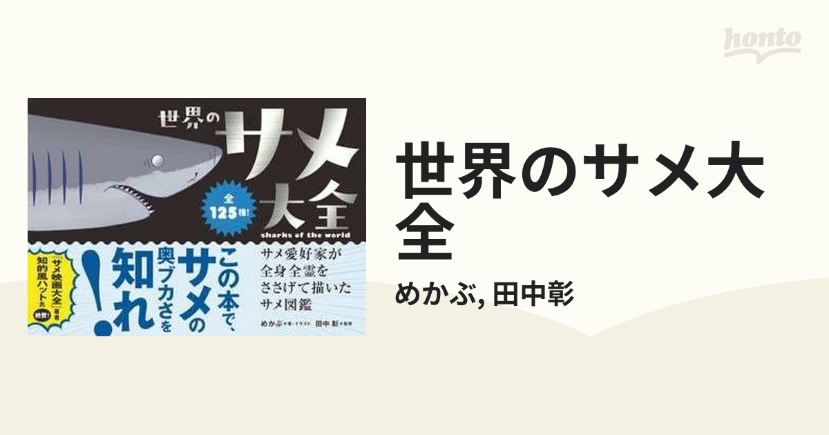 世界のサメ大全 - honto電子書籍ストア