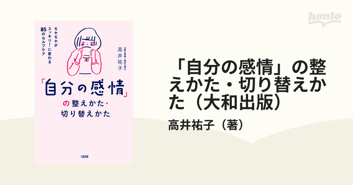 自分の感情」の整えかた・切り替えかた（大和出版） - honto電子書籍ストア