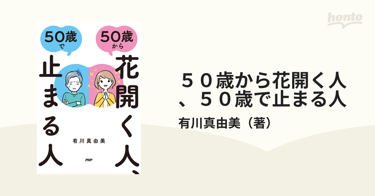 ５０歳から花開く人、５０歳で止まる人 - honto電子書籍ストア