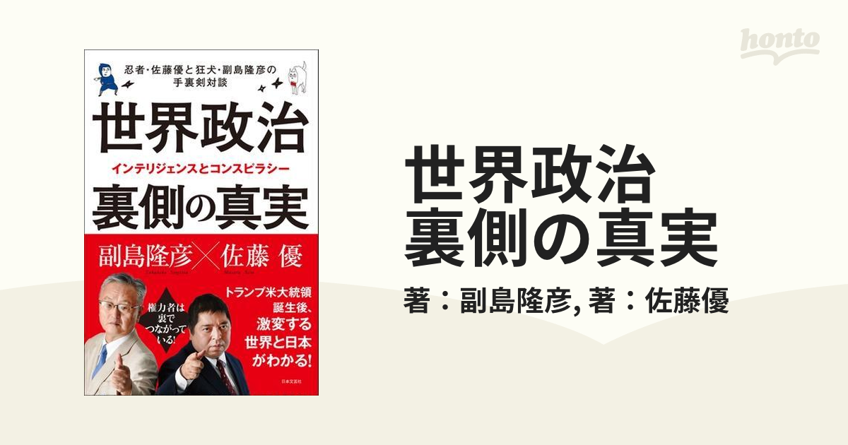 世界政治 裏側の真実 - honto電子書籍ストア