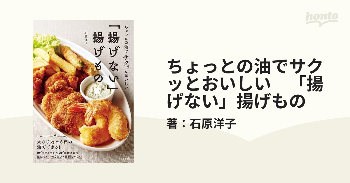 ちょっとの油でサクッとおいしい 「揚げない」揚げもの - honto電子