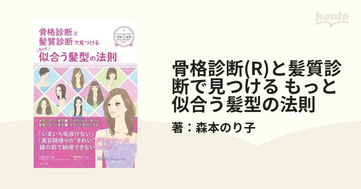 骨格診断(R)と髪質診断で見つける もっと似合う髪型の法則 - honto電子