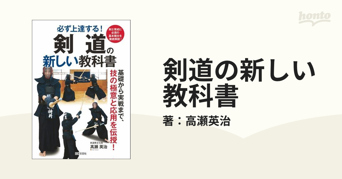 剣道の新しい教科書 - honto電子書籍ストア