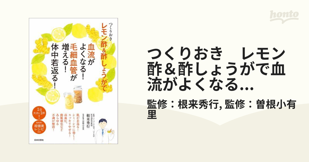 つくりおき レモン酢＆酢しょうがで血流がよくなる！ 毛細血管が増える