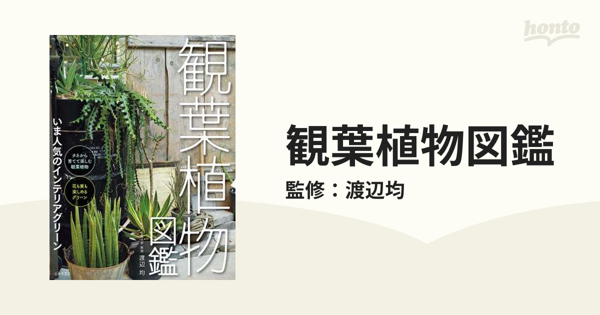 観葉植物図鑑 Honto電子書籍ストア