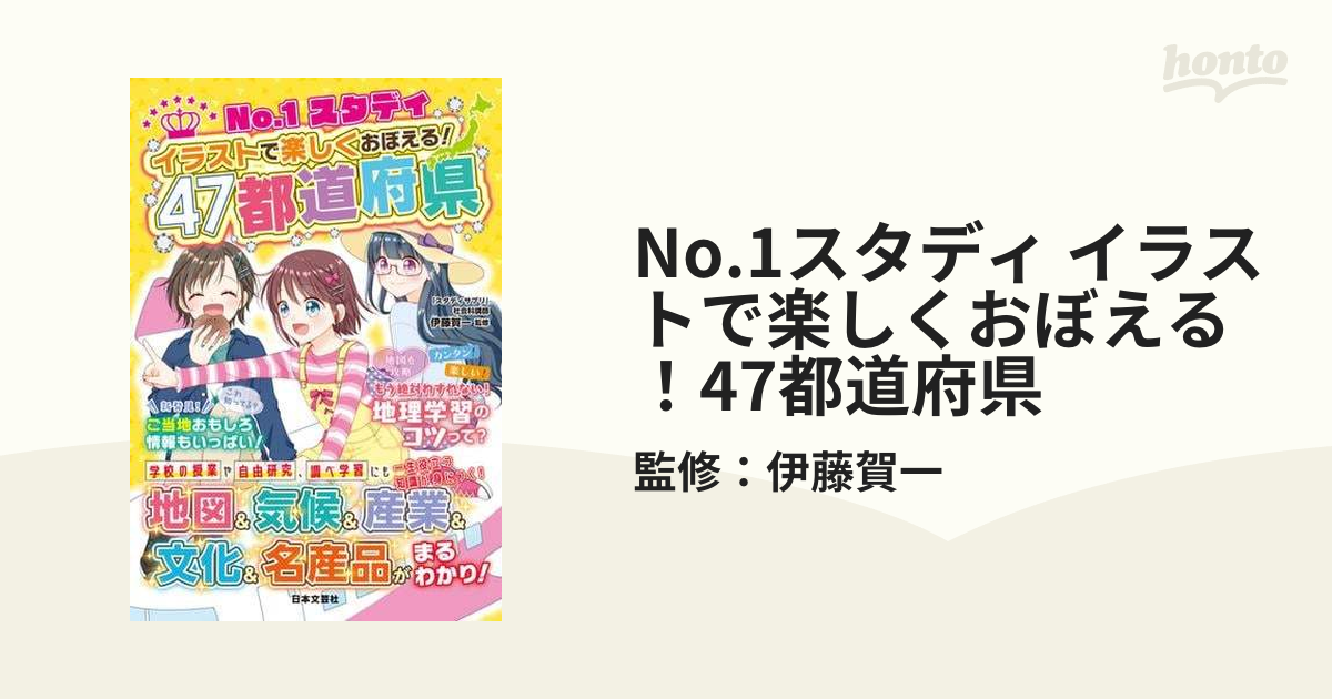 No.1スタディ イラストで楽しくおぼえる！47都道府県 - honto電子書籍