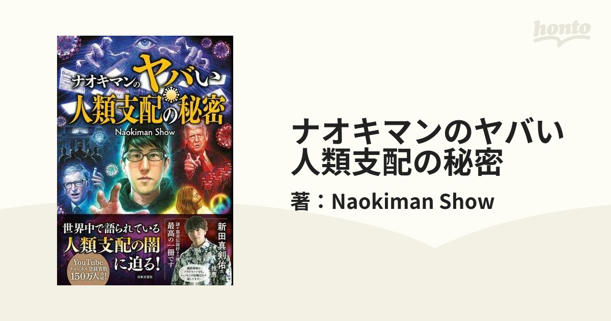 ナオキマンのヤバい人類支配の秘密 - honto電子書籍ストア