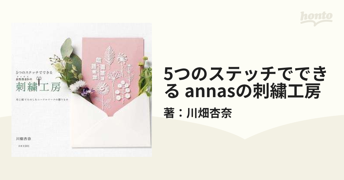 5つのステッチでできる annasの刺繍工房 - honto電子書籍ストア