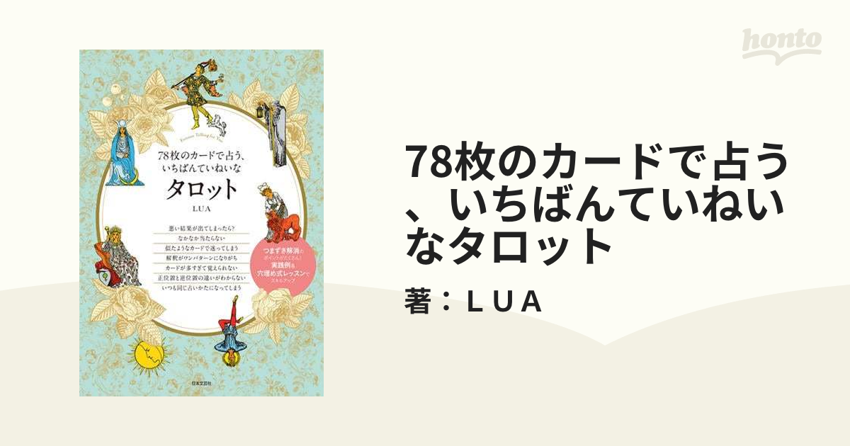 78枚のカードで占う、いちばんていねいなタロット - honto電子書籍ストア