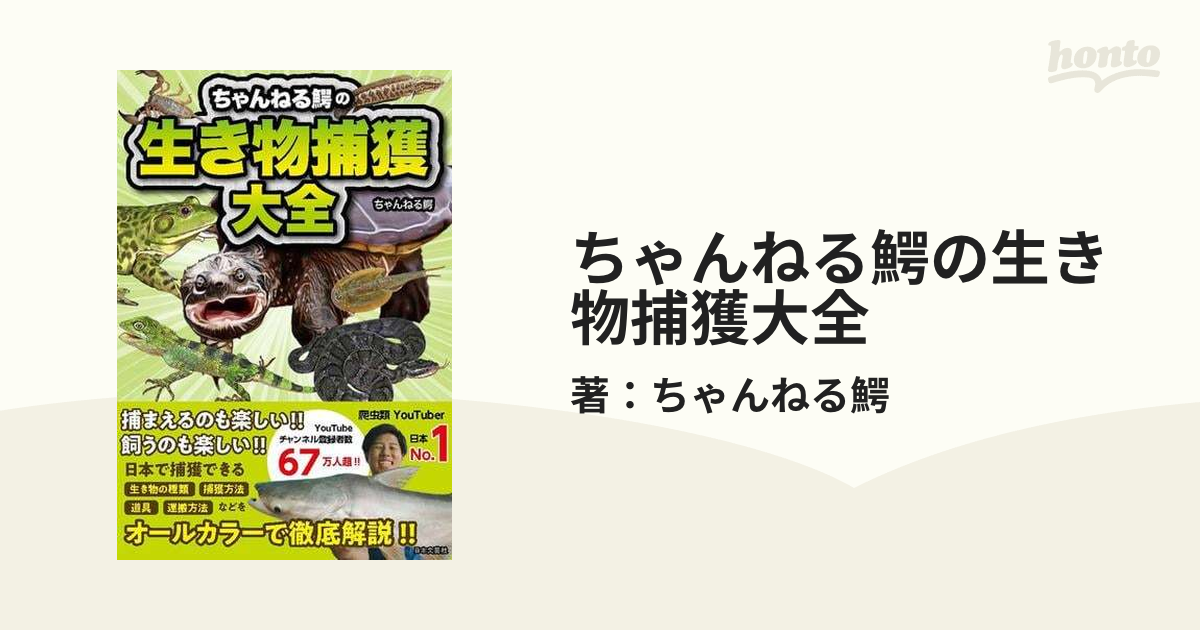 ちゃんねる鰐の生き物捕獲大全 - honto電子書籍ストア