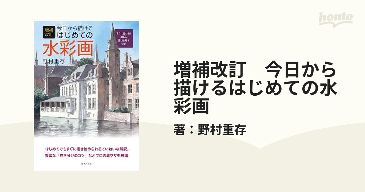 増補改訂 今日から描けるはじめての水彩画 - honto電子書籍ストア