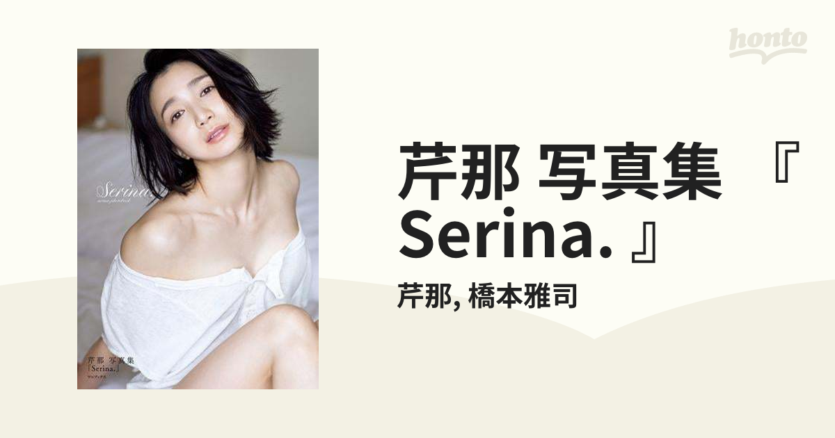 芹那 写真集 『 Serina. 』 - honto電子書籍ストア