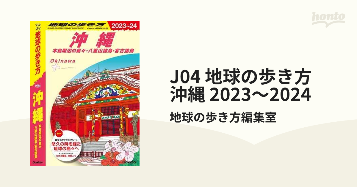 J04 地球の歩き方 沖縄 2023～2024 - honto電子書籍ストア