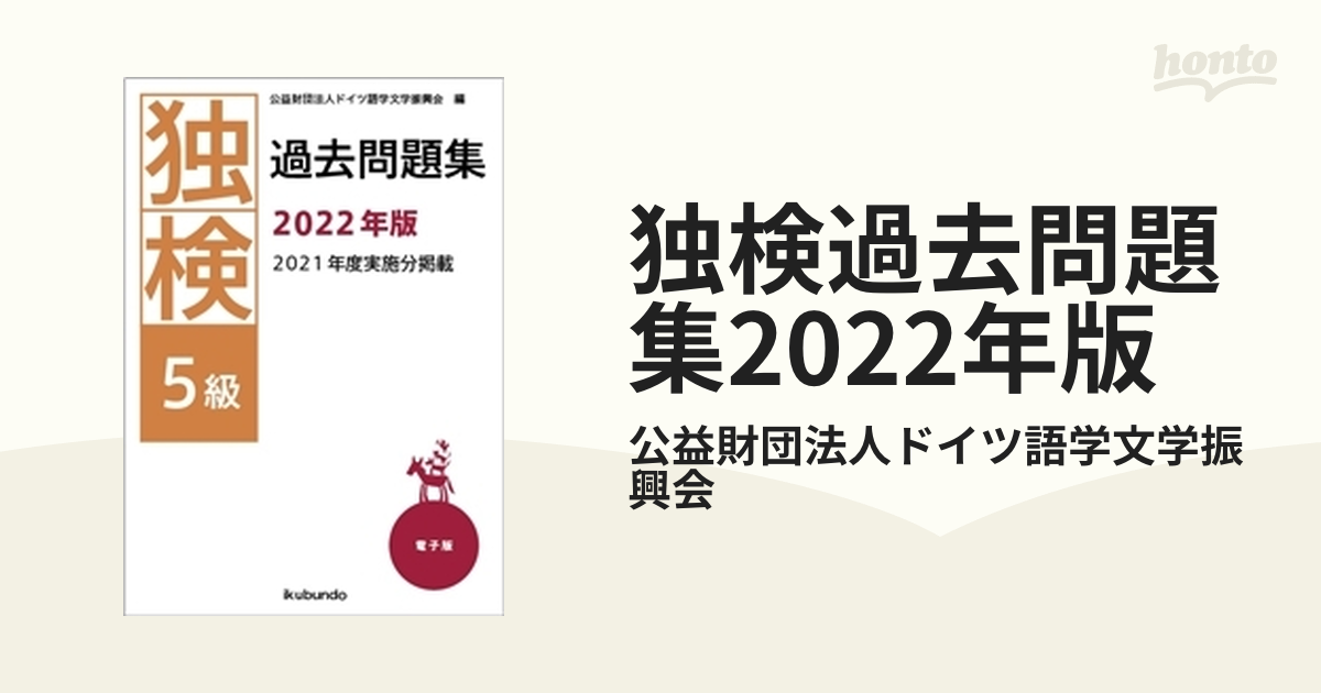 独検過去問題集2022年版 - honto電子書籍ストア