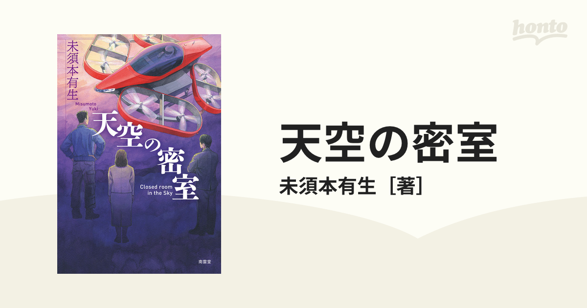 天空の密室 - honto電子書籍ストア