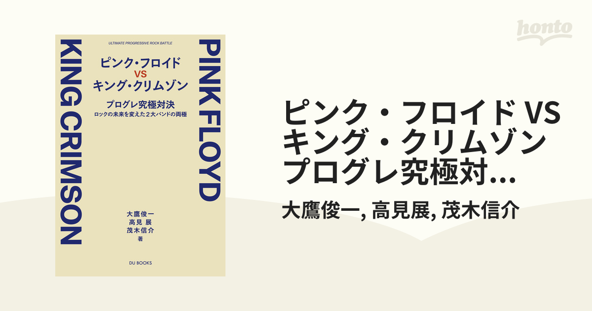 ピンク フロイド Vs キング クリムゾン プログレ究極対決 ロックの未来を変えた2大バンドの両極 Honto電子書籍ストア