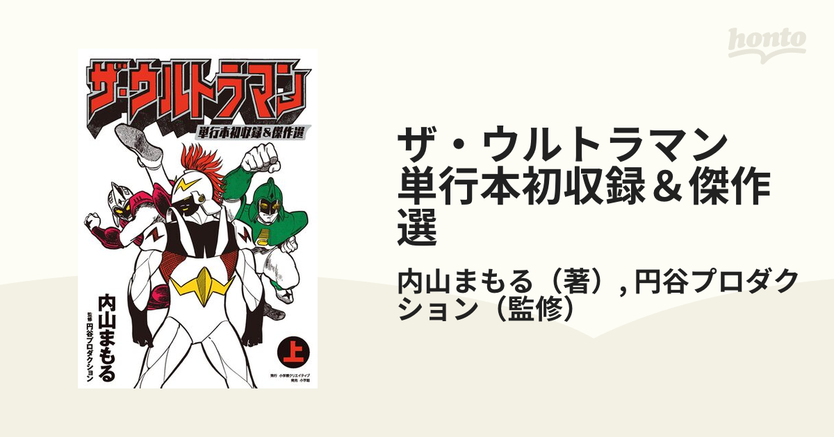 ザ・ウルトラマン 単行本初収録＆傑作選（漫画） - 無料・試し読みも 