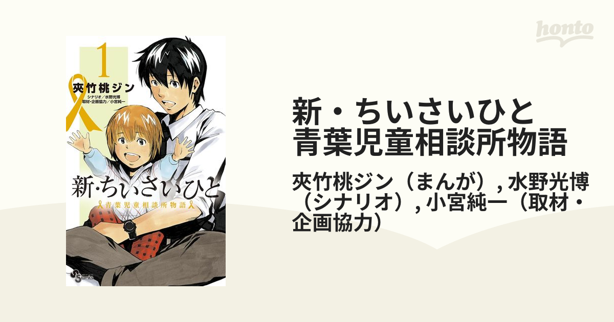 新 ちいさいひと 青葉児童相談所物語 漫画 無料 試し読みも Honto電子書籍ストア