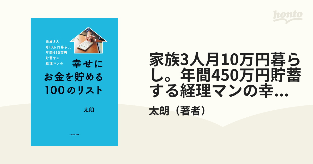 家族3人月10万円暮らし。年間450万円貯蓄する経理マンの幸せにお金を