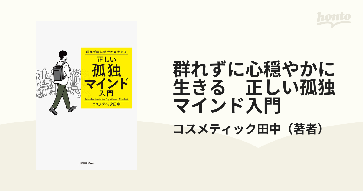 群れずに心穏やかに生きる 正しい孤独マインド入門 - honto電子書籍ストア