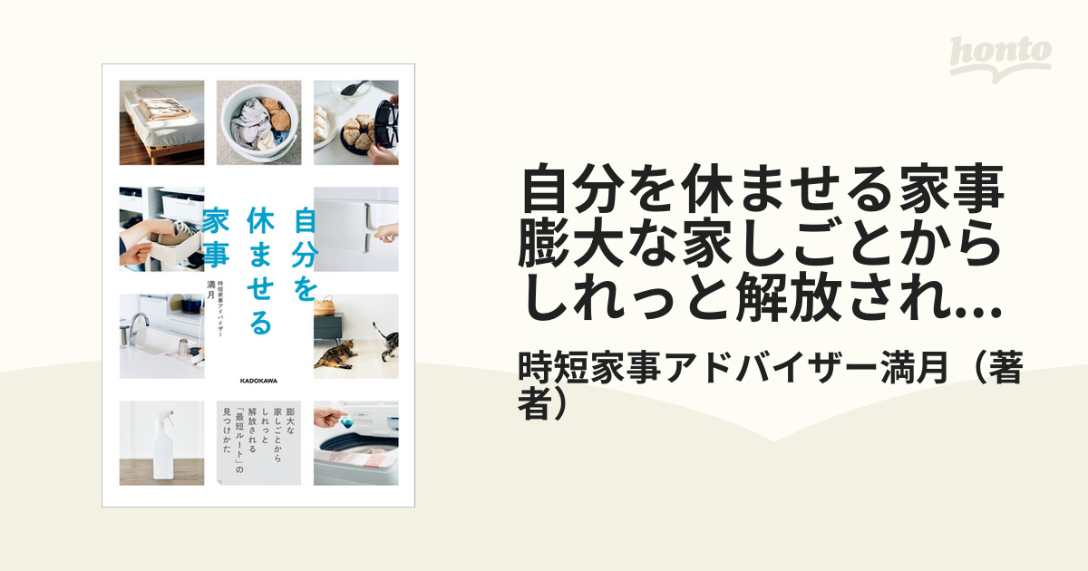 自分を休ませる家事 膨大な家しごとからしれっと解放される「最短