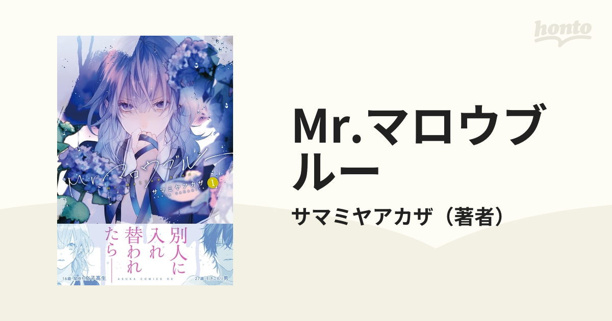 Mr マロウブルー 漫画 無料 試し読みも Honto電子書籍ストア