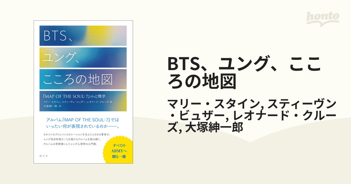 BTS、ユング、こころの地図 - honto電子書籍ストア