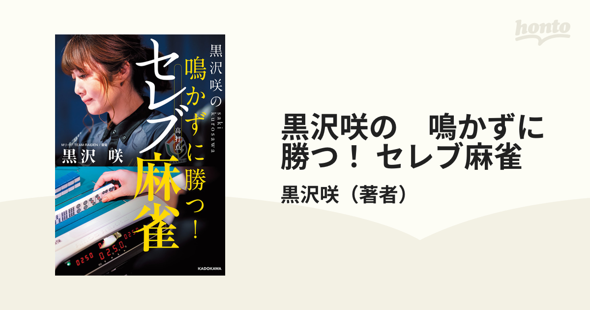 黒沢咲の 鳴かずに勝つ！ セレブ麻雀 - honto電子書籍ストア