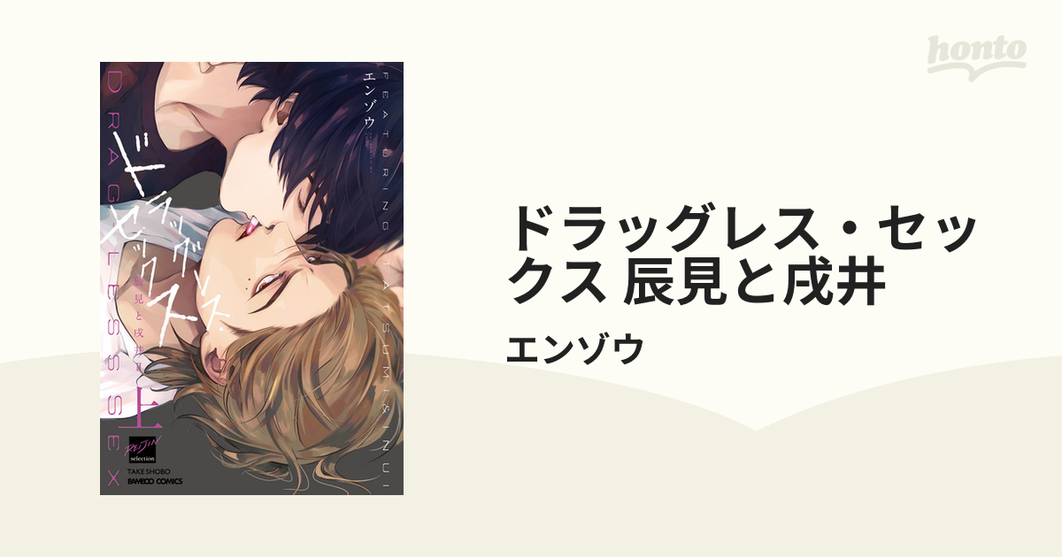 ドラッグレス・セックス 辰見と戌井 - honto電子書籍ストア