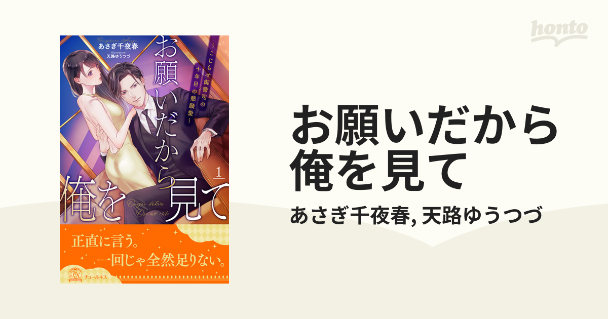 お願いだから俺を見て - honto電子書籍ストア