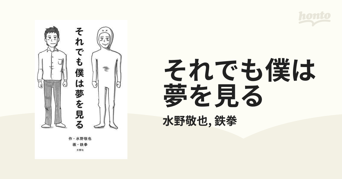 それでも僕は夢を見る - honto電子書籍ストア