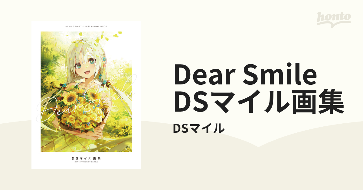 【新品未開封・線画集 限定冊子付き】Dear Smile  DSマイル 画集本