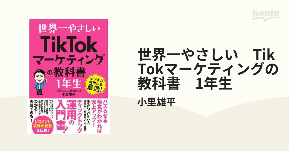 世界一やさしい TikTokマーケティングの教科書 1年生 - honto電子書籍