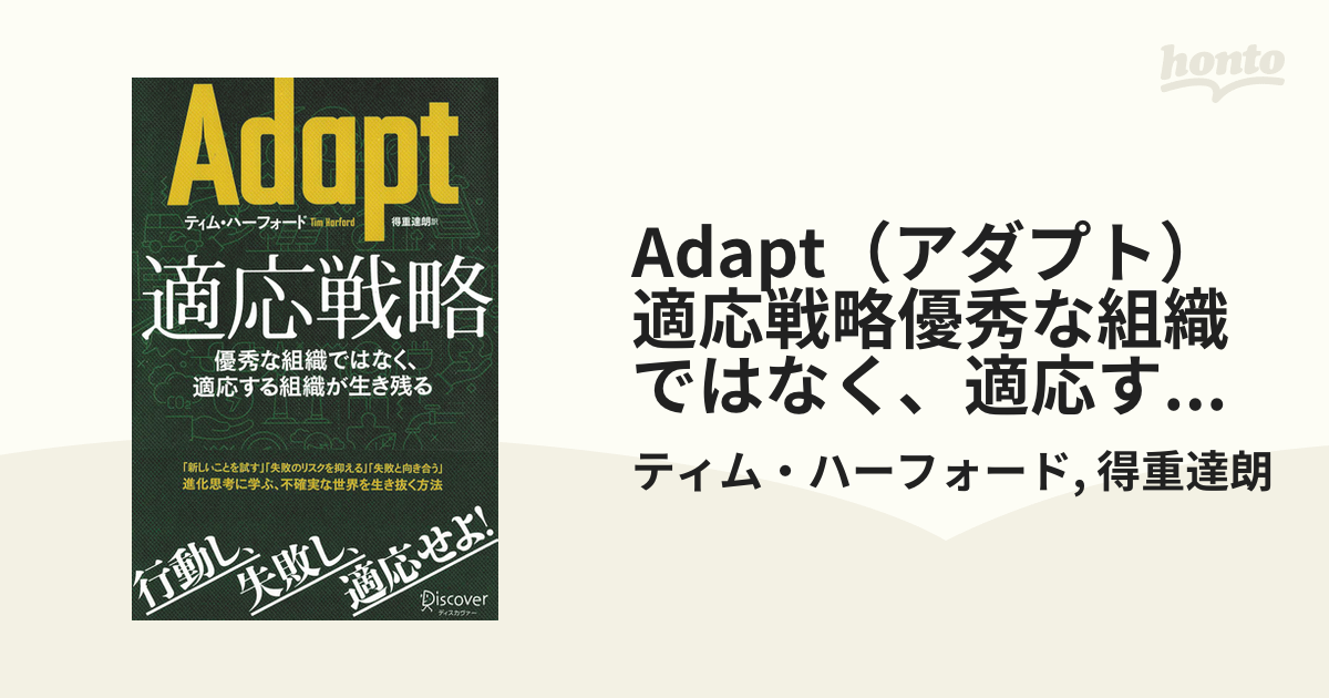 Adapt（アダプト） 適応戦略優秀な組織ではなく、適応する組織が