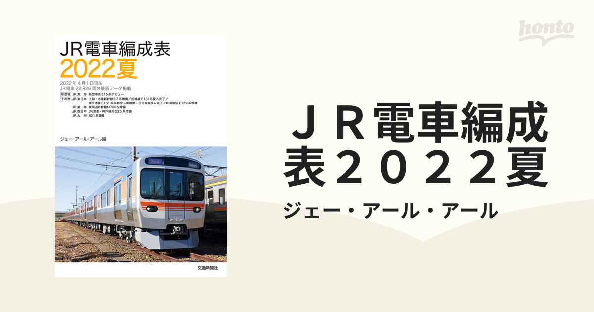 JR電車編成表 2022夏(ジェー・アール・アール編:交通新聞社発行) - 鉄道