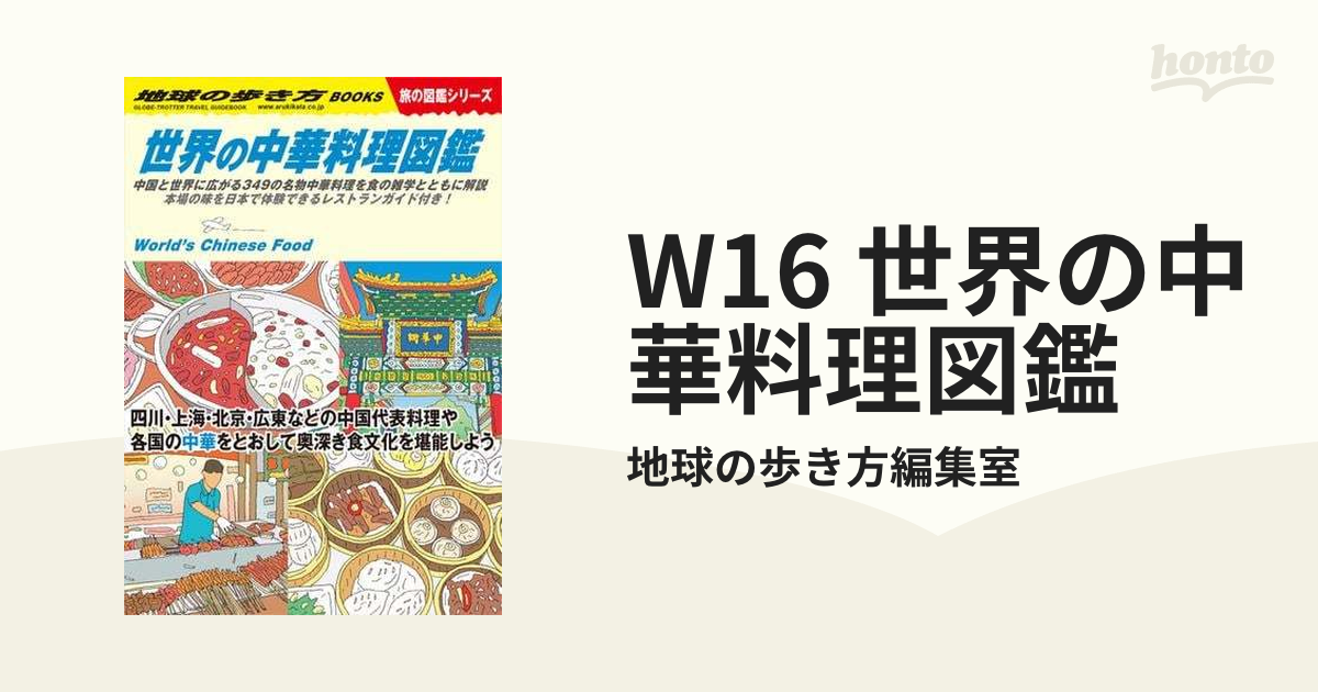 W16 世界の中華料理図鑑 - honto電子書籍ストア