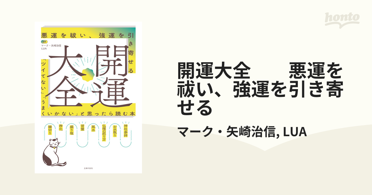 開運大全 悪運を祓い、強運を引き寄せる - honto電子書籍ストア