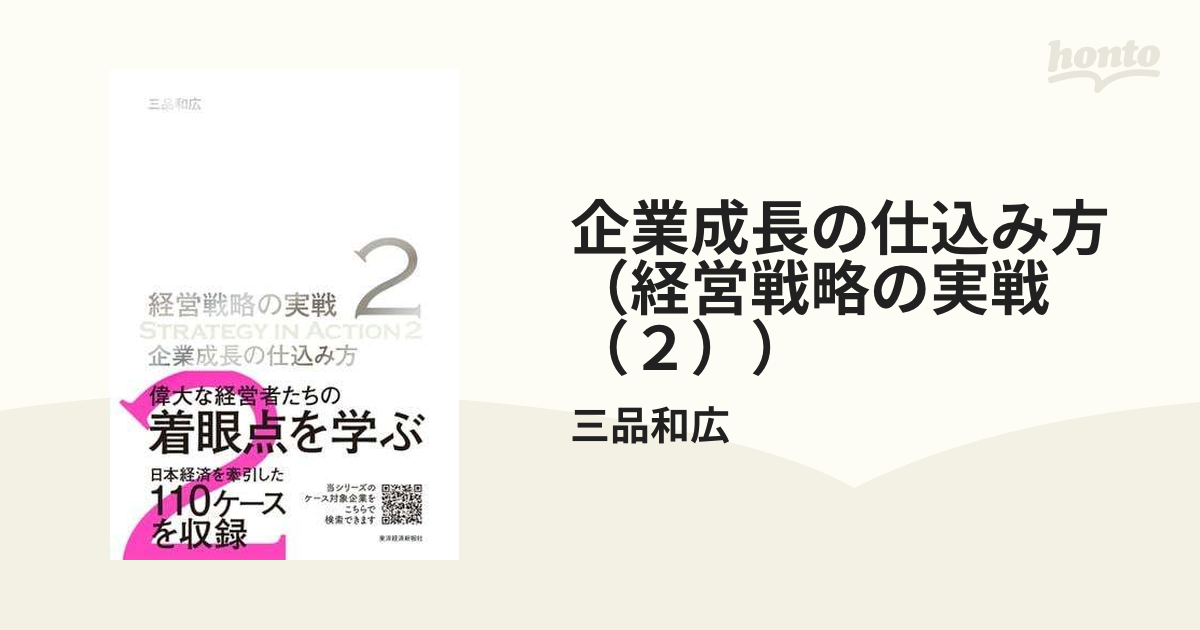 三品和広企業成長の仕込み方(経営戦略の実戦(2))