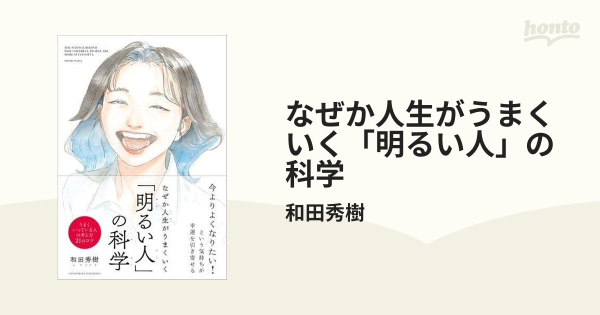 なぜか人生がうまくいく「明るい人」の科学 - honto電子書籍ストア