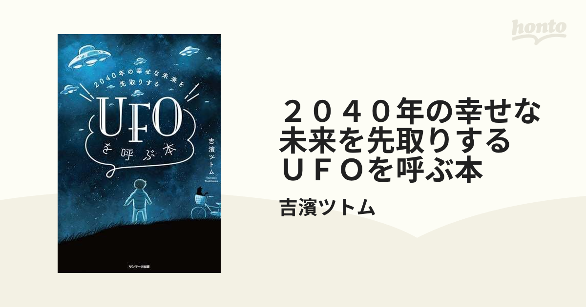 ２０４０年の幸せな未来を先取りする ＵＦＯを呼ぶ本 - honto電子書籍