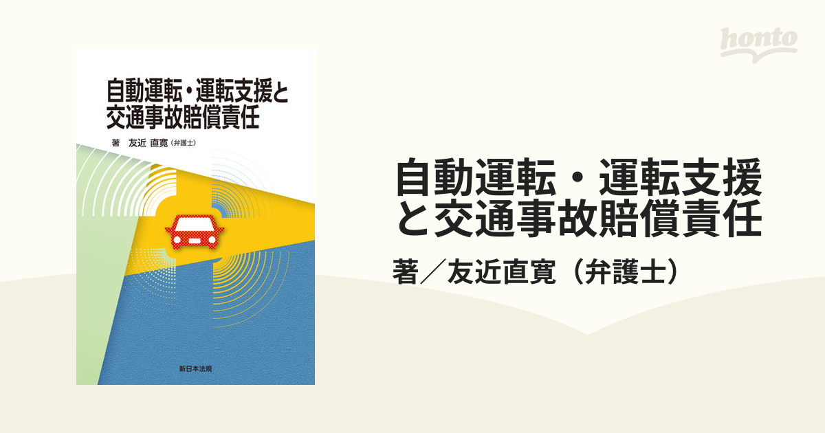 自動運転・運転支援と交通事故賠償責任 - honto電子書籍ストア