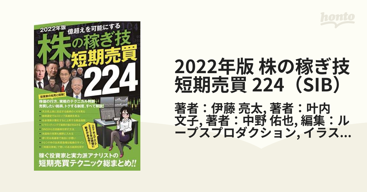 2022年版 株の稼ぎ技 短期売買 224（SIB） - honto電子書籍ストア