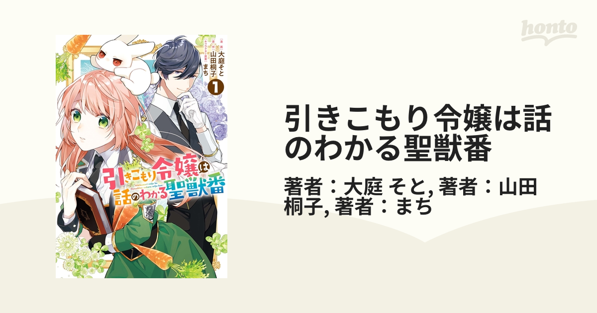 引きこもり令嬢は話のわかる聖獣番 漫画 無料 試し読みも Honto電子書籍ストア