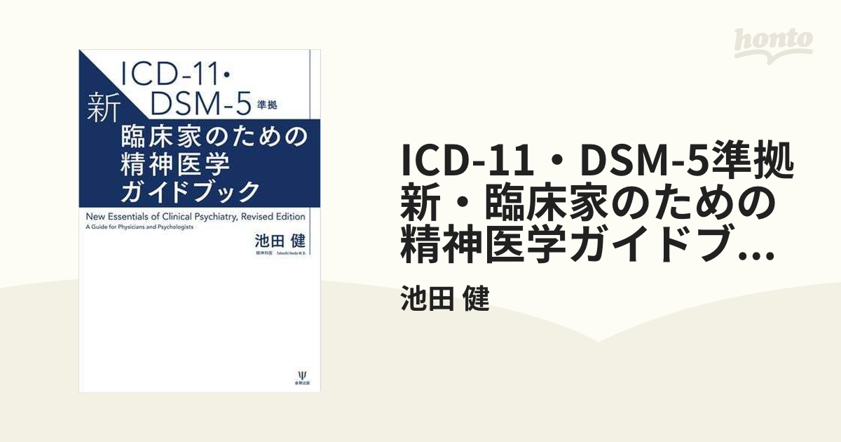 ICD-11・DSM-5準拠 新・臨床家のための精神医学ガイドブック - honto